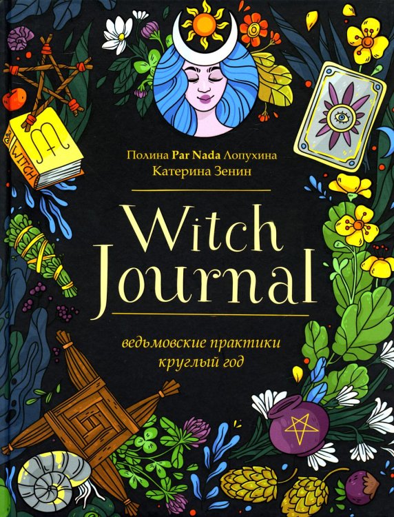 Witch Journal. Ведьмовские практики круглый год