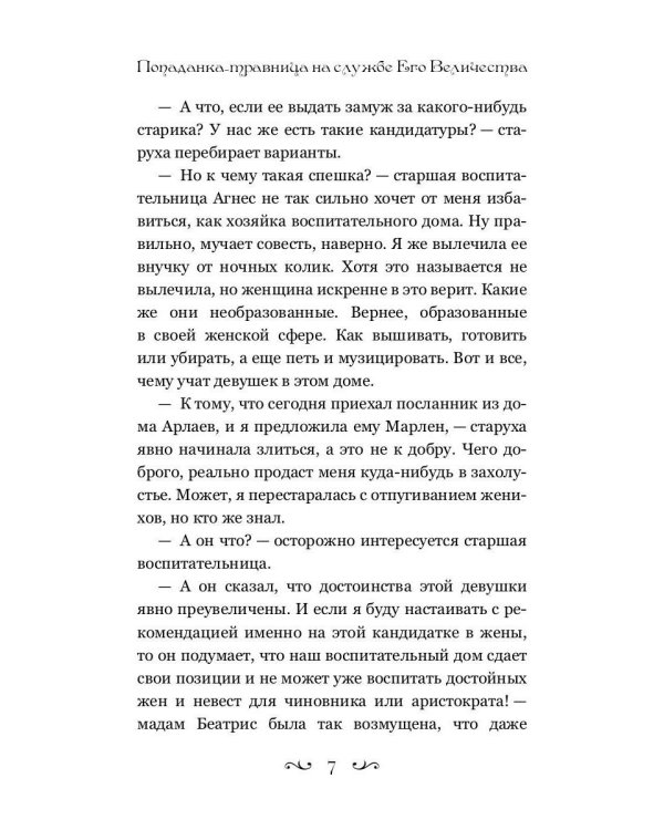 Попаданка-травница на службе Его Величества