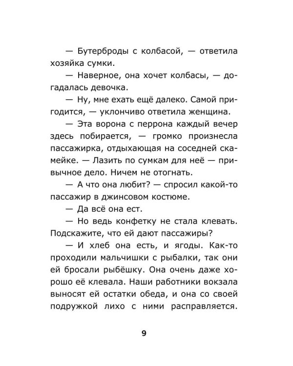 Дополнительное изображение книги «Ворона с перрона»