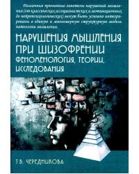 Нарушения мышления при шизофрении: феноменология, теории, исследования: монография