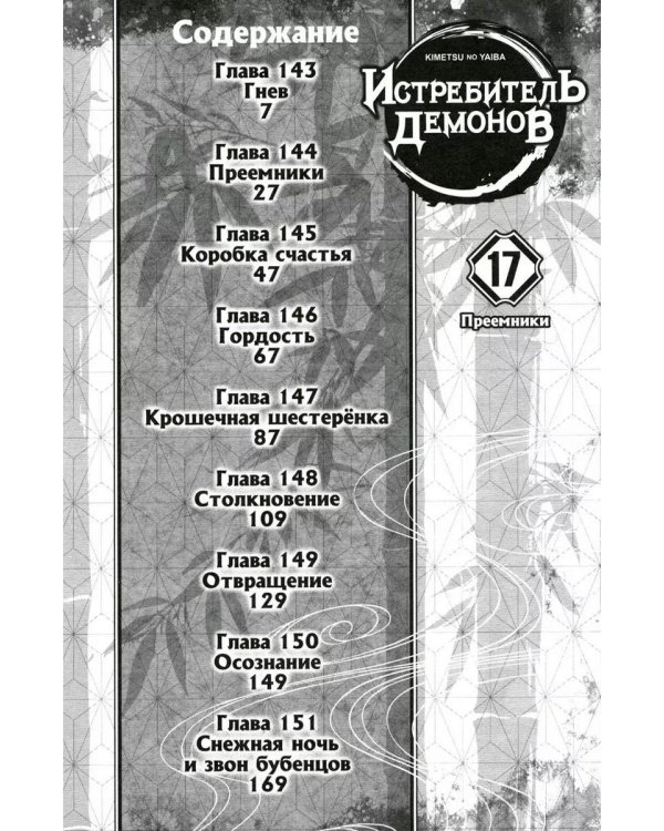Истребитель демонов. Т. 16-18 (комплект из 3 книг)