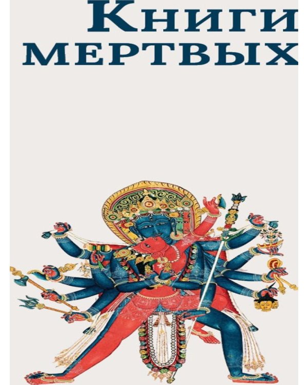 Книги мертвых: Сборник