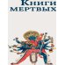 Книги мертвых: Сборник