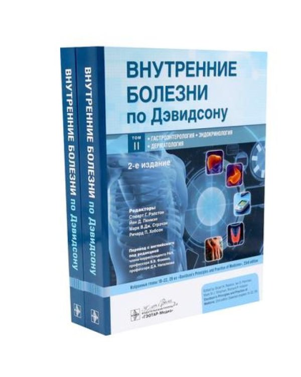 Внутренние болезни по Дэвидсону: В 5 т. (комплект)