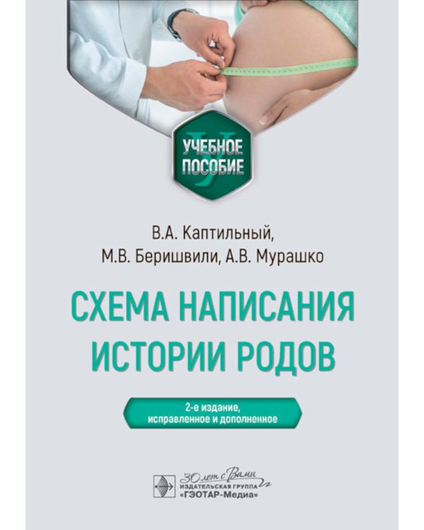 Схема написания истории родов: Учебное пособие. 2-е изд., испр. и доп