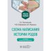 Схема написания истории родов: Учебное пособие. 2-е изд., испр. и доп