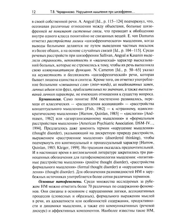 Нарушения мышления при шизофрении: феноменология, теории, исследования: монография