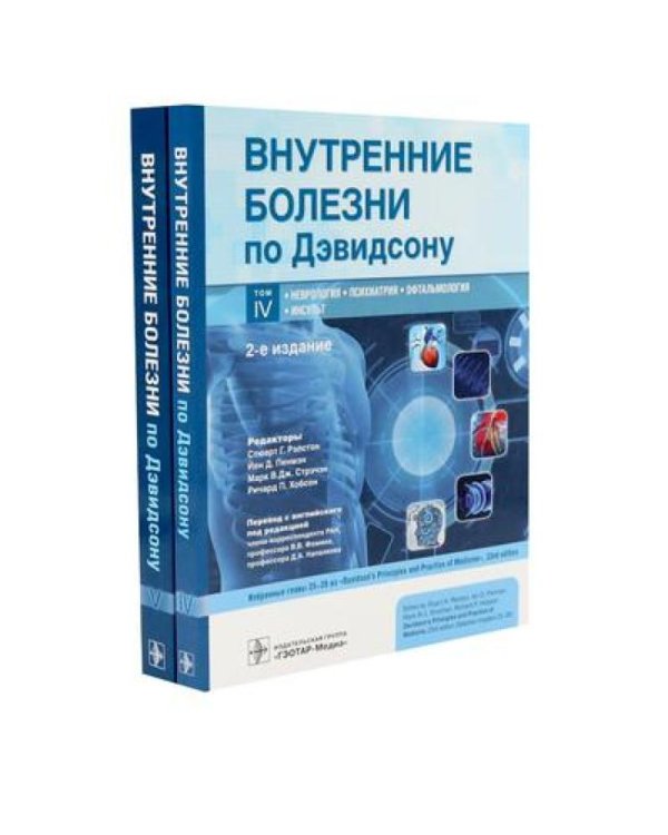 Внутренние болезни по Дэвидсону: В 5 т. (комплект)