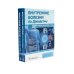 Внутренние болезни по Дэвидсону: В 5 т. (комплект)