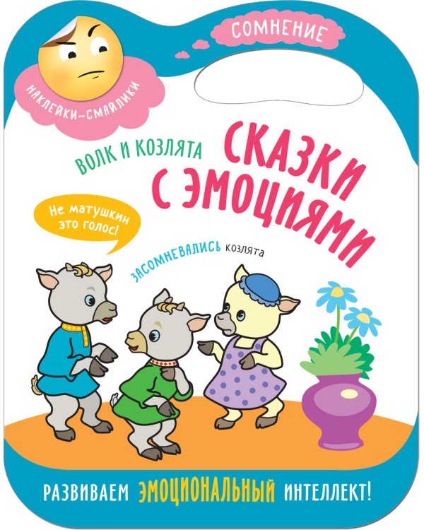 Сказки с эмоциями. Набор из 4 кн. (с вырубкой)