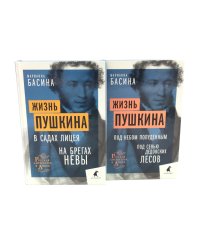 Жизнь Пушкина: В садах Лицея. На брегах Невы; Жизнь Пушкина: Под небом полуденным. Под сенью дедовских лесов (комплект из 2-х книг)