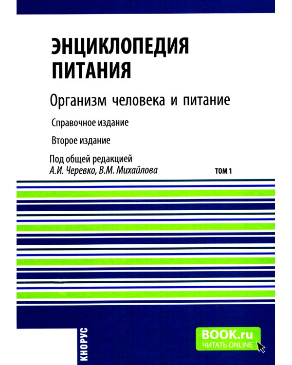 Энциклопедия питания. В 10 т. Т. 1: Организм человека и питание. Справочное издание. 2-е изд., стер
