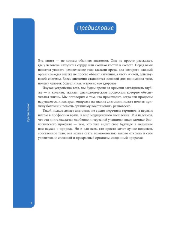 Дополнительное изображение книги «Анатомия для школьников. Пособие для учеников химико-биологических классов и абитуриентов естественно-научных направлений»