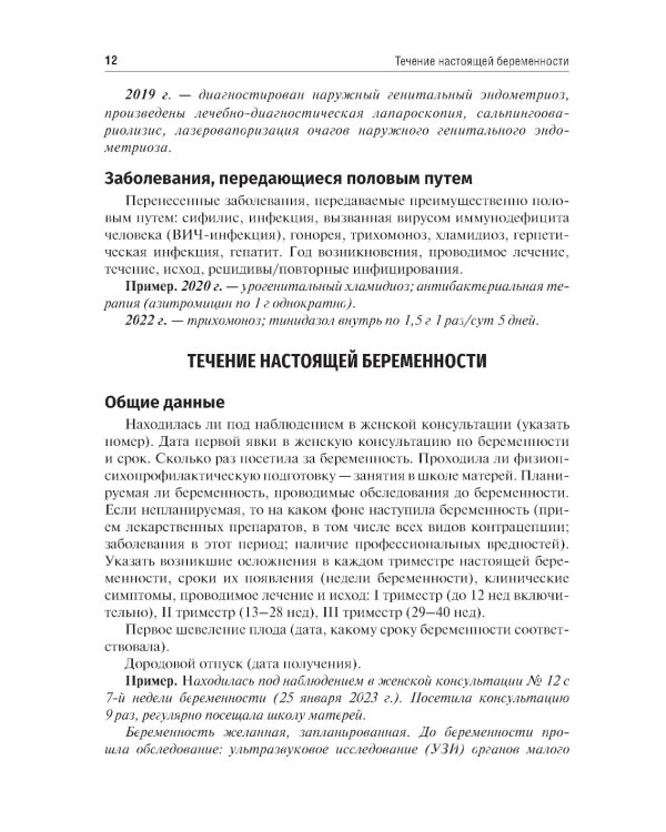 Схема написания истории родов: Учебное пособие. 2-е изд., испр. и доп