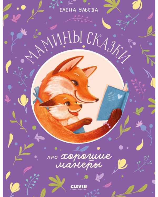 Дополнительное изображение книги «Мамины сказки про хорошие манеры»