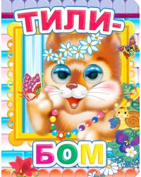 Тили-бом