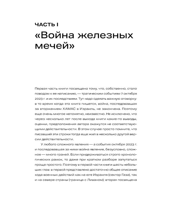 Хроника с открытым финалом: История палестино-израильского противостояния