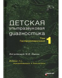Детская ультразвуковая диагностика: Учебник. Т. 1: Гастроэнтерология. 2-е изд., перераб. и доп