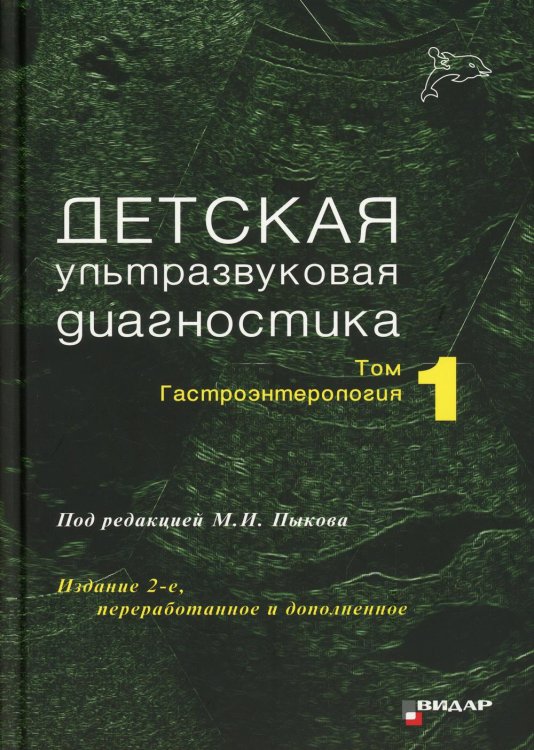 Детская ультразвуковая диагностика: Учебник. Т. 1: Гастроэнтерология. 2-е изд., перераб. и доп Детская ультразвуковая диагностика: Учебник. Т. 1: Гастроэнтерология. 2-е изд., перераб. и доп