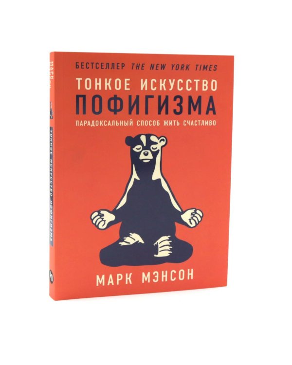 Подарочный комплект: Тонкое искусство пофигизма; Все хреново (комплект из 2-х книг + подарочная коробка)