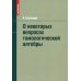 Математика О некоторых вопросах гомологической алгебры