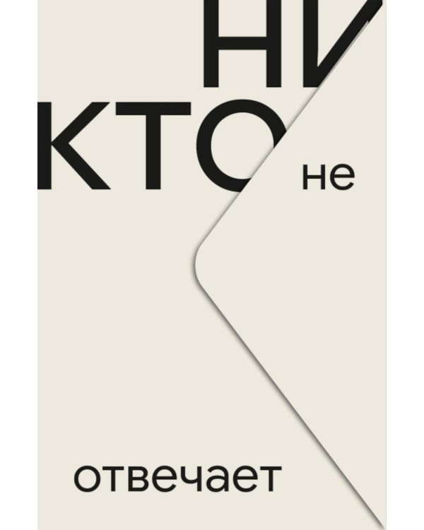 Дополнительное изображение книги «Никто не отвечает: роман»