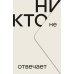 Дополнительное изображение книги «Никто не отвечает: роман»