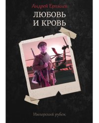 Имперский рубеж -1: Любовь и кровь