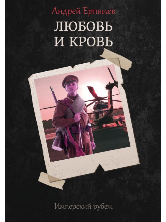 Имперский рубеж Имперский рубеж -1: Любовь и кровь