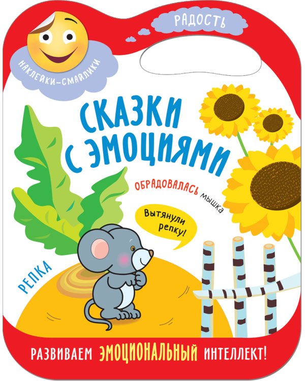 Сказки с эмоциями. Набор из 4 кн. (с вырубкой)