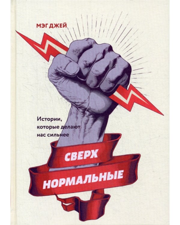 Сверхнормальные. Истории, которые делают нас сильнее