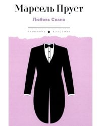 Любовь Свана: роман