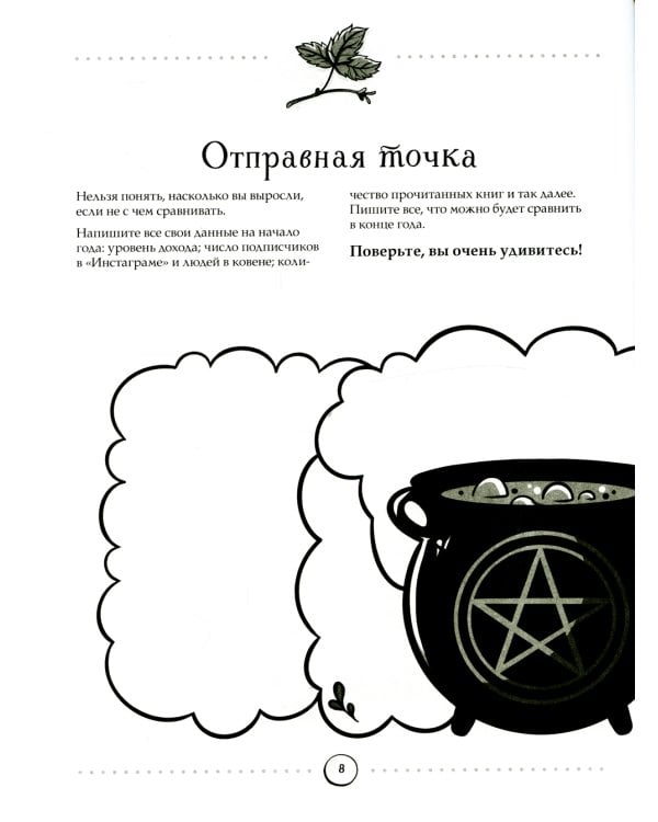 Witch Journal. Ведьмовские практики круглый год