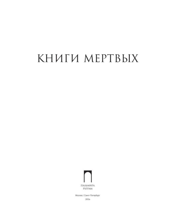 Книги мертвых: Сборник