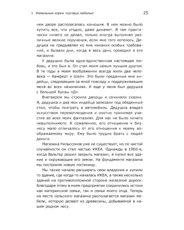 Есть идея! История ИКЕА