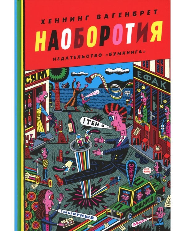 Наоборотия