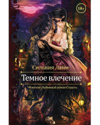 Темное влечение