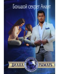 Большой секрет Анаит