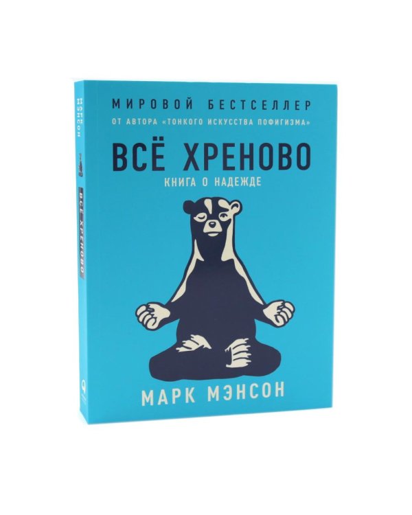 Подарочный комплект: Тонкое искусство пофигизма; Все хреново (комплект из 2-х книг + подарочная коробка)