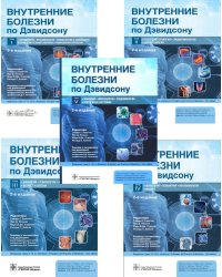 Внутренние болезни по Дэвидсону: В 5 т. (комплект)