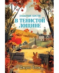 Забытые кости в Тенистой Лощине