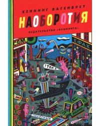 Наоборотия