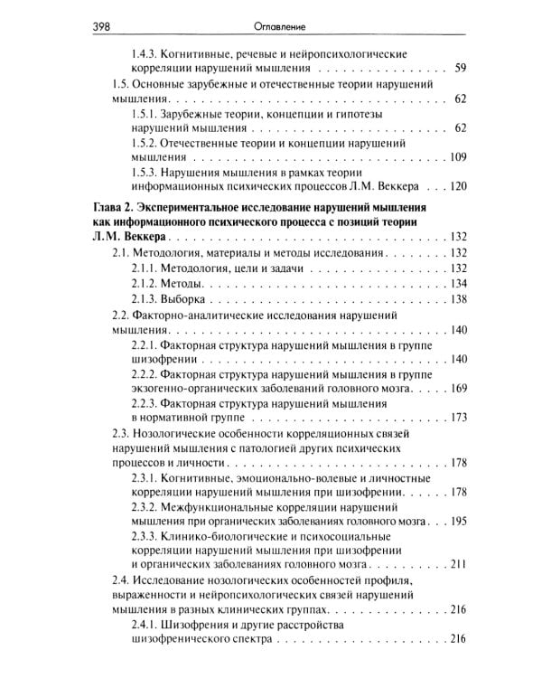 Нарушения мышления при шизофрении: феноменология, теории, исследования: монография