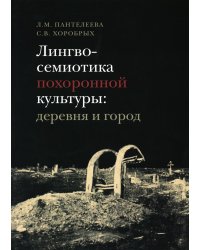 Лингвосемиотика похоронной культуры: деревня и город: монография