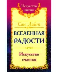 Вселенная радости. Искусство счастья. 3-е изд