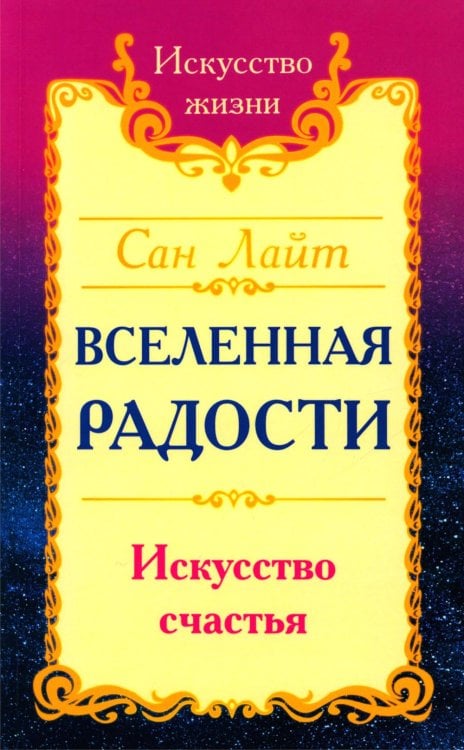 Вселенная радости. Искусство счастья
