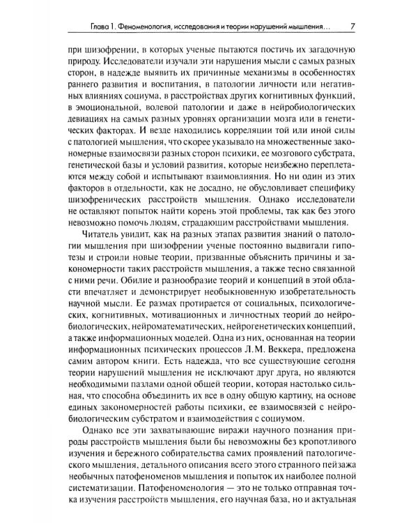Нарушения мышления при шизофрении: феноменология, теории, исследования: монография