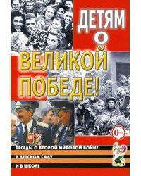 Детям о Великой Победе. Беседы о Второй мировой войне в детском саду и школе. 2-е изд., испр