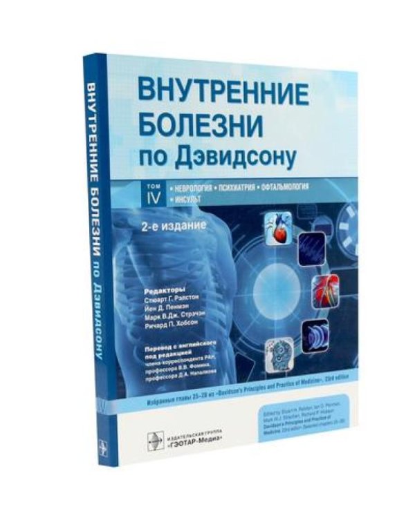 Внутренние болезни по Дэвидсону: В 5 т. (комплект)