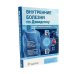 Внутренние болезни по Дэвидсону: В 5 т. (комплект)